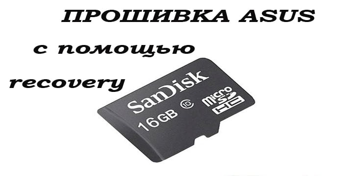 Прошивка телефона Asus с помощью MicroSD